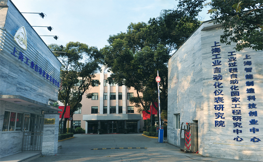 上海工业自动化仪表研究院有限公司