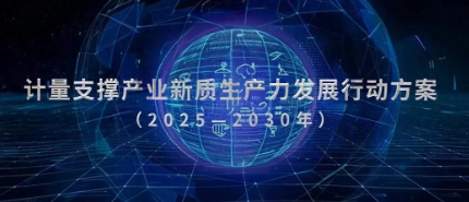 紧跟《计量支撑产业新质生产力发展行动方案》陕西创威科技这样做